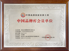 中国品牌库会员单位
